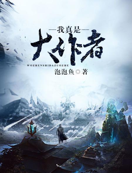 我真是大作者 我真是大作者