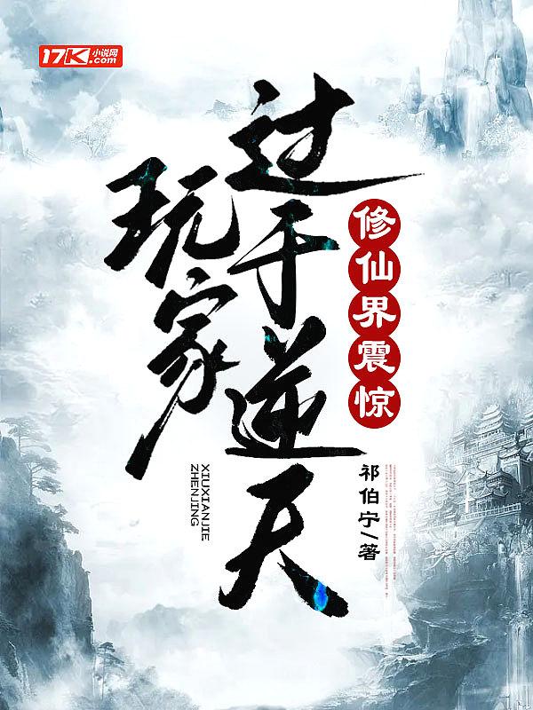 玩家过于逆天,修仙界震惊! 玩家过于逆天,修仙界震惊!