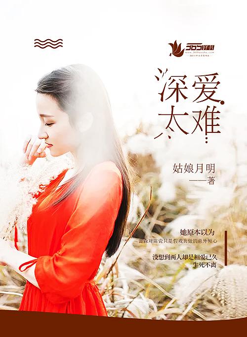 深爱太难 深爱太难