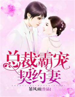总裁霸宠契约妻 总裁霸宠契约妻