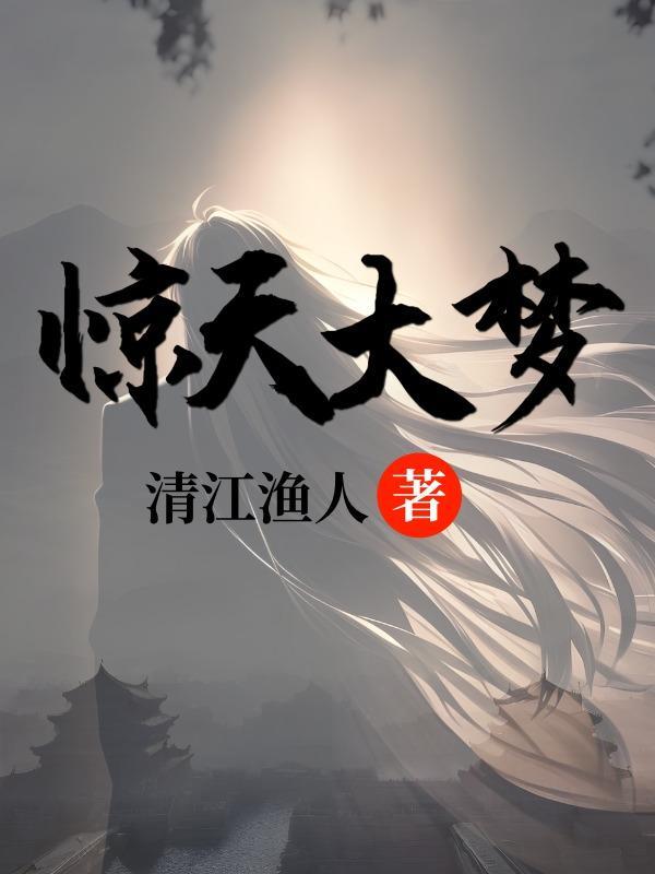 惊天大梦 惊天大梦