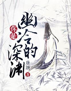 你是幽冷的深渊 你是幽冷的深渊