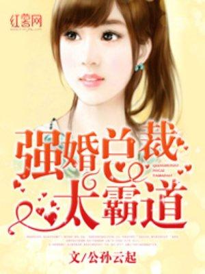 强婚总裁太霸道 强婚总裁太霸道