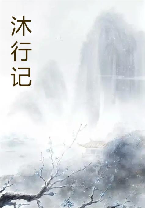 沐行记 沐行记