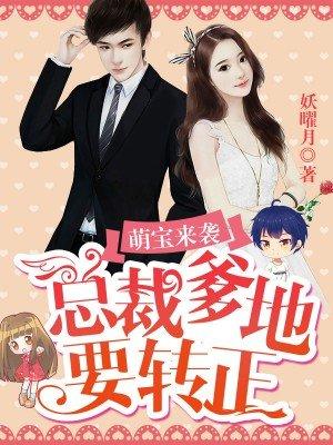 总裁爹地要转正 总裁爹地要转正