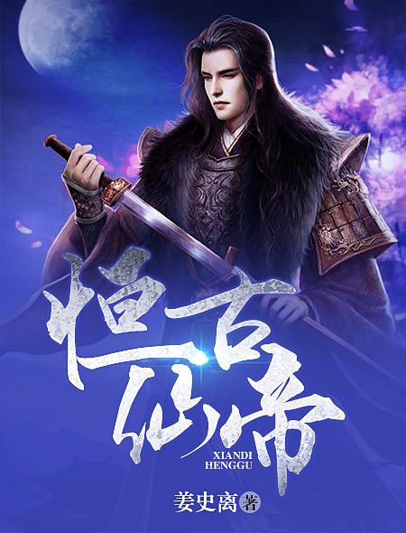 恒古仙帝 恒古仙帝
