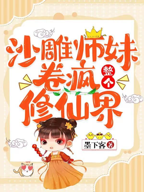 沙雕师妹卷疯整个修仙界 沙雕师妹卷疯整个修仙界