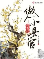 在古代做个小县官 在古代做个小县官