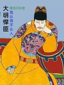 在下朱雄英:认钱不认人 在下朱雄英:认钱不认人