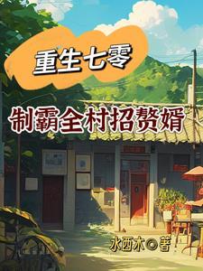 重生七零:制霸全村招赘婿 重生七零:制霸全村招赘婿