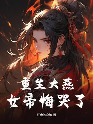 重生大燕,女帝悔哭了 重生大燕,女帝悔哭了