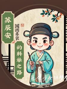 苏辰安的科举之路 苏辰安的科举之路