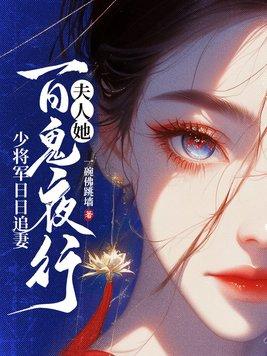 夫人她百鬼夜行,少将军日日追妻 夫人她百鬼夜行,少将军日日追妻