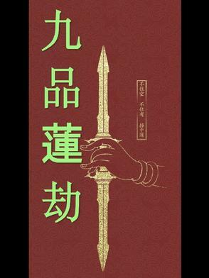 莲烬九穹 莲烬九穹