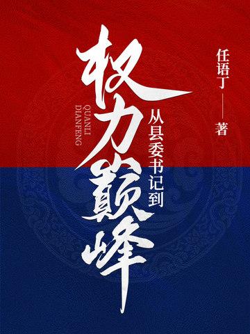 从县委书记到权力巅峰 从县委书记到权力巅峰