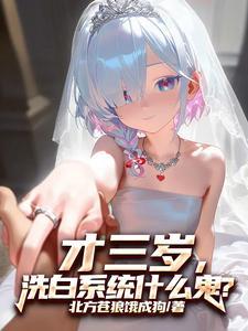 神经,才三岁,系统让我娶女帝? 神经,才三岁,系统让我娶女帝?