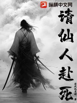 请仙人赴死 请仙人赴死