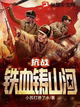 抗战:铁血铸山河 抗战:铁血铸山河