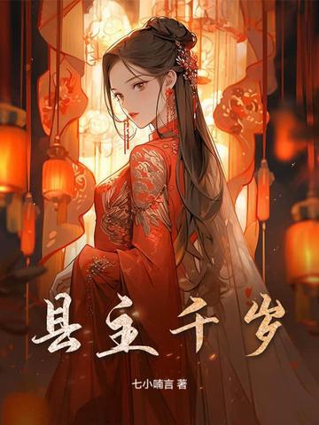 县主千岁 县主千岁