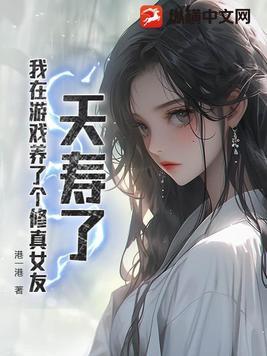 夭寿了,我在游戏养了个修真女友 夭寿了,我在游戏养了个修真女友
