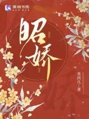 昭娇 昭娇