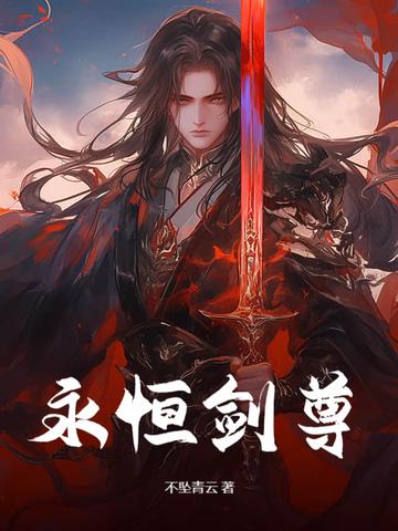 永恒剑尊 永恒剑尊