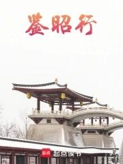 鉴昭行 鉴昭行