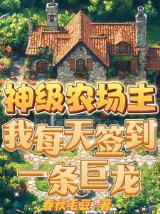 神级农场主,我每天签到一条巨龙 神级农场主,我每天签到一条巨龙
