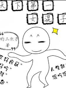 天下第一女混子 天下第一女混子