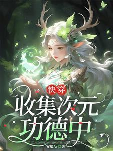 快穿,收集次元功德中 快穿,收集次元功德中