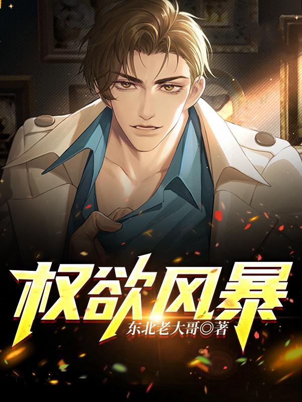 权欲风暴 权欲风暴
