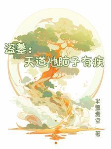 盗墓:天道祂脑子有疾 盗墓:天道祂脑子有疾