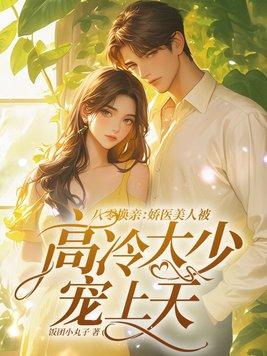 八零换亲:娇医美人被高冷大少宠上天 八零换亲:娇医美人被高冷大少宠上天