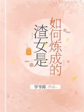 渣女是如何炼成的 渣女是如何炼成的