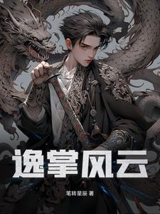 逸掌风云 逸掌风云
