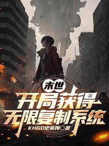 末世世界,我获得了无限复制系统 末世世界,我获得了无限复制系统