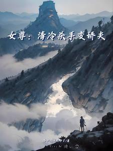 女尊:清冷杀手变娇夫 女尊:清冷杀手变娇夫