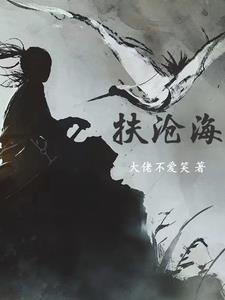 扶沧海 扶沧海