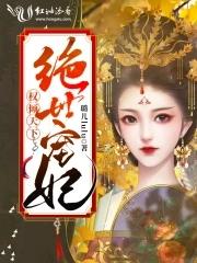 权倾天下绝世宠妃 权倾天下绝世宠妃