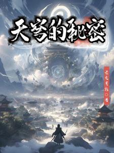天穹的秘密 天穹的秘密