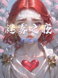 迷雾之夜的诡异 迷雾之夜的诡异