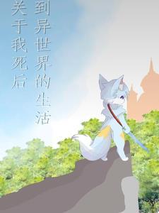 关于我死后到异世界的生活 关于我死后到异世界的生活