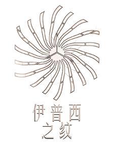 伊普西之纹 伊普西之纹