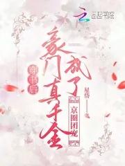 穿书后,豪门真千金成了京圈团宠 穿书后,豪门真千金成了京圈团宠
