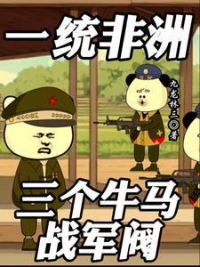 一统非洲:三个牛马战军阀 一统非洲:三个牛马战军阀