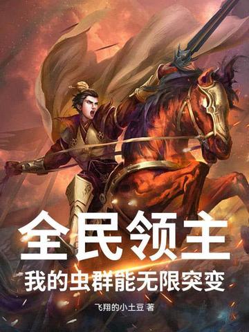 全民领主:我的虫群能无限突变 全民领主:我的虫群能无限突变