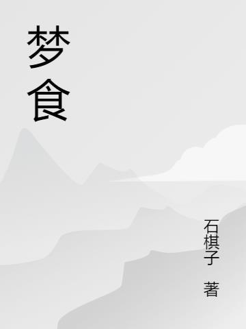 梦食 梦食