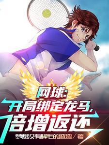 网球:开局绑定龙马,倍增返还 网球:开局绑定龙马,倍增返还