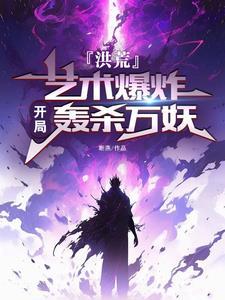 召唤未来身,先封印鸿钧千万年 召唤未来身,先封印鸿钧千万年