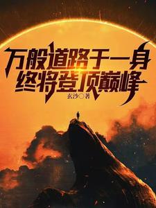 万般道路于一身,终将登顶巅峰 万般道路于一身,终将登顶巅峰